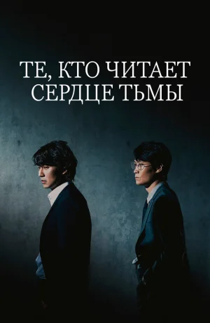 Дорама Те, кто читает сердце тьмы онлайн